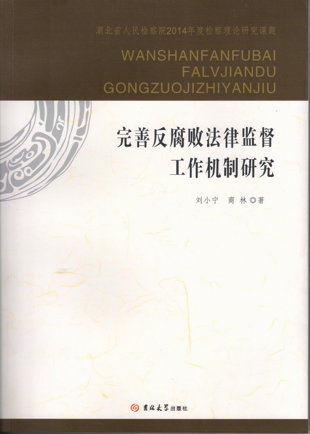 凯发娱乐
和湖北省人民检察院检校合作成果出版